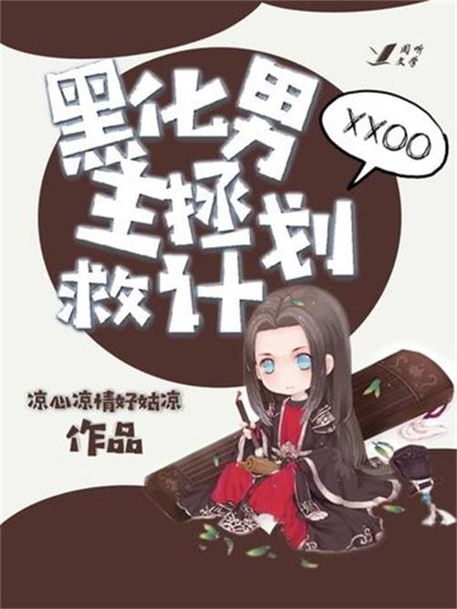 拯救黑化男主的小说图标