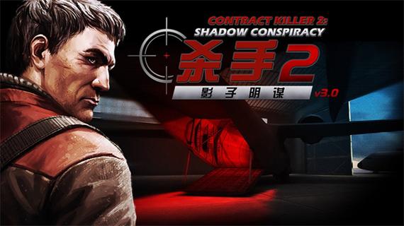 杀手二影子阴谋破解版缩略图
