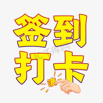 打卡签到游戏截图