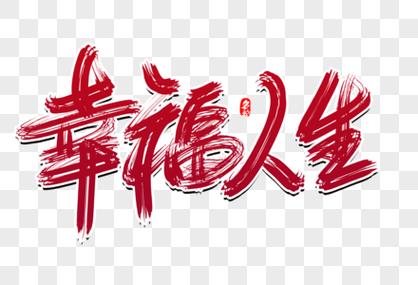 我的幸福人生1.7.1下载