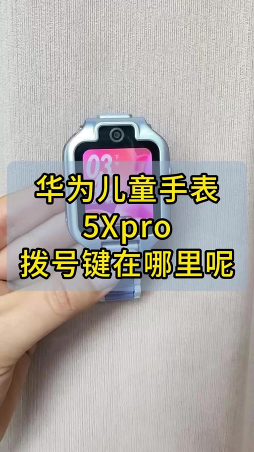 华为儿童手表拨号键隐藏缩略图