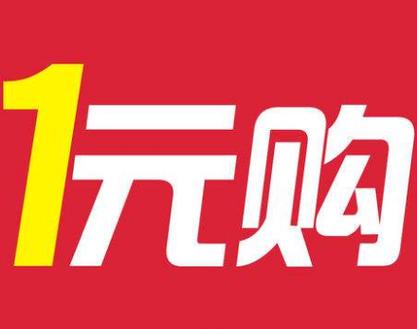 一元购是什么意思