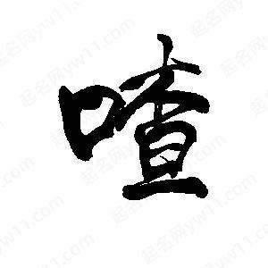 喳表情包图标