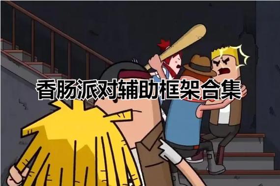 框架香肠派对框架缩略图