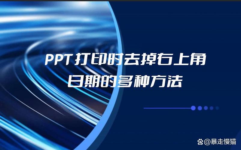 ppt打印每六张右上方日期取消不了