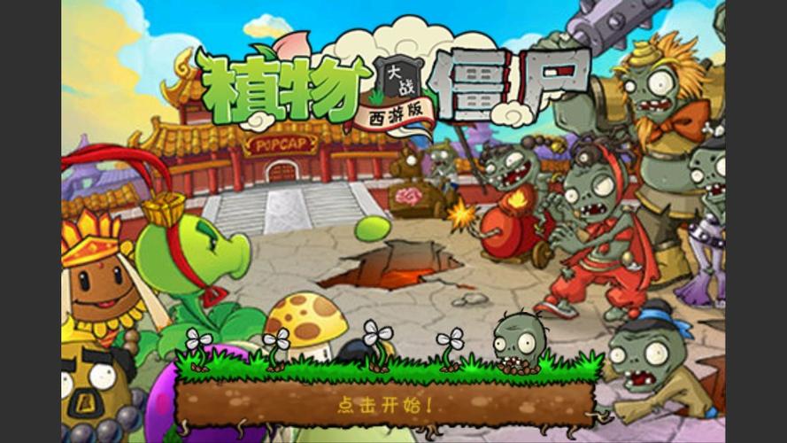 pvz下载中文版破解版