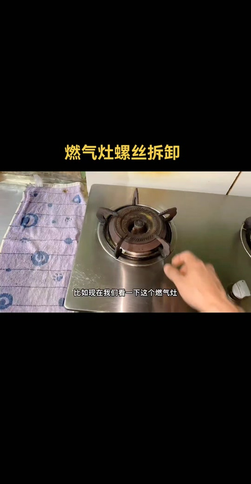 燃气灶螺丝拧不动破解缩略图