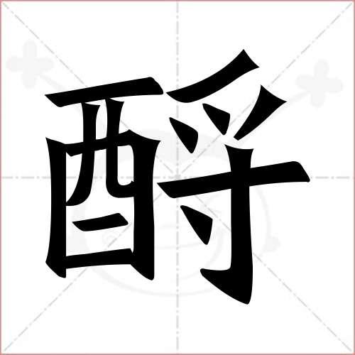 酹字怎么念?缩略图