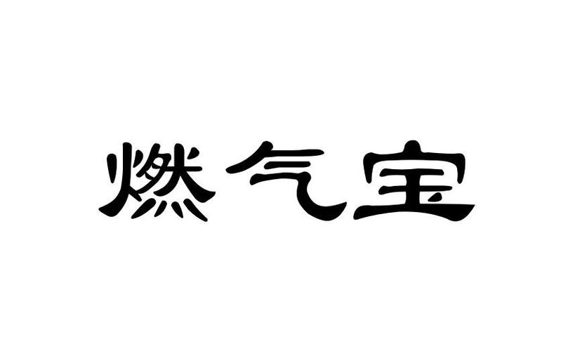 燃气费图标