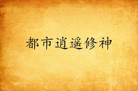 都市逍遥神戒传承缩略图