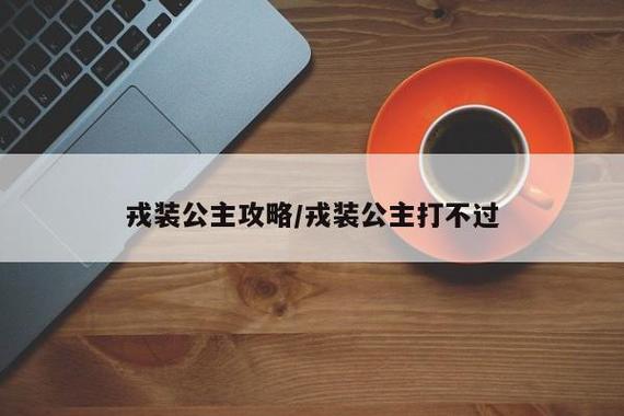 戎装公主三职业攻略