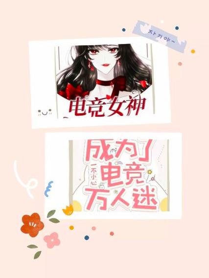 女主是主播男主是电竞图标