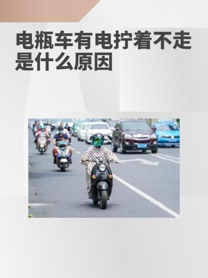 电动车不会走什么原因缩略图