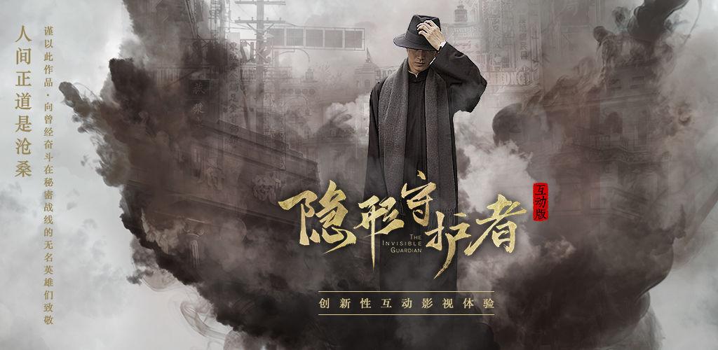 隐形守护者手游ios版