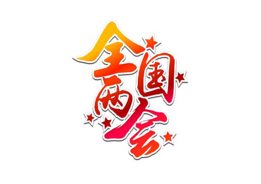 政府专用字体图标