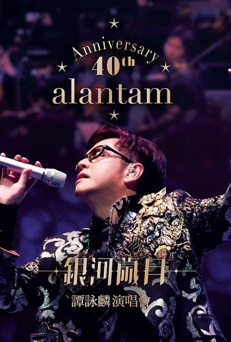 银河岁月40载演唱会安排