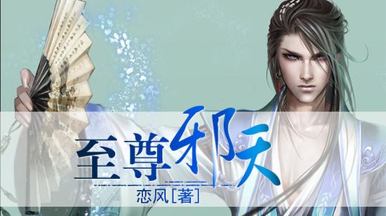 至尊邪天恋风缩略图