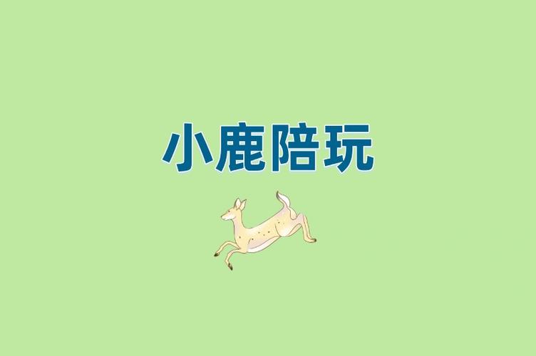 小鹿陪玩能挣钱吗缩略图