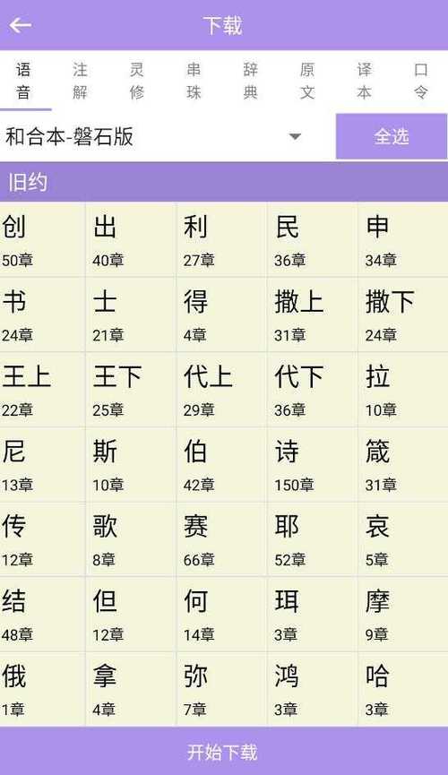 重新下载精读圣经缩略图