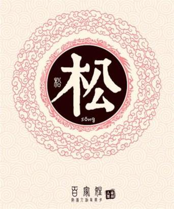 带松字的四字霸气昵称缩略图