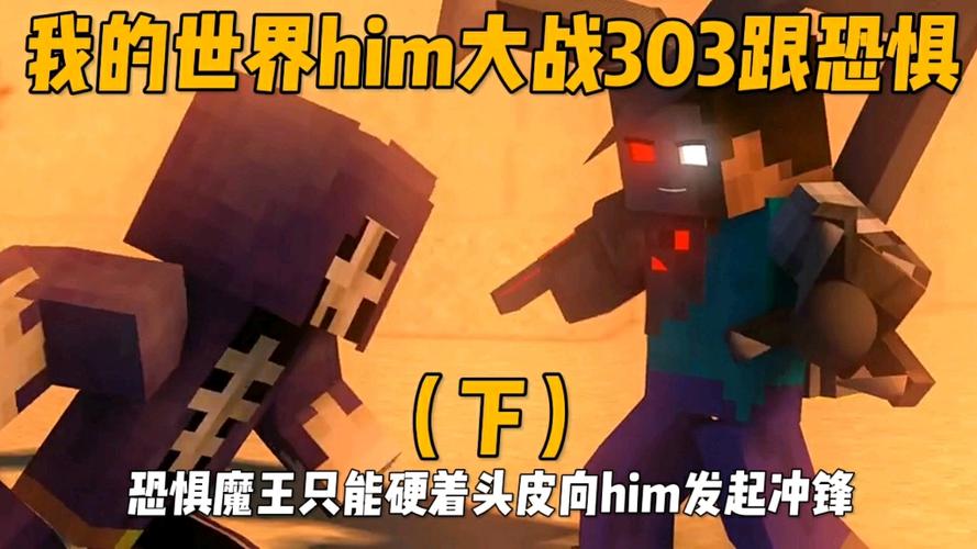 我的世界him和恐惧魔王游戏截图