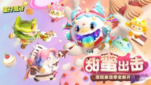蛋仔派对无限蛋币充值缩略图