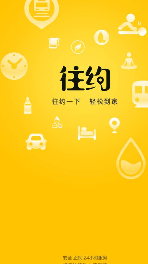 往约到家是什么缩略图