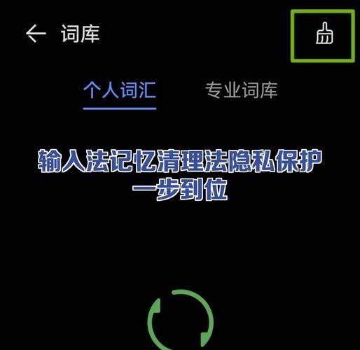 如何清除手机输入法记忆词汇