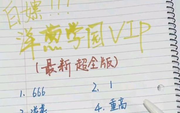 洋葱学园如何白嫖vip游戏截图