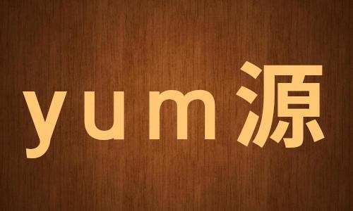 ubuntu安装yum源缩略图