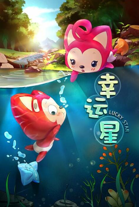 幸运星是如何产生的?游戏截图