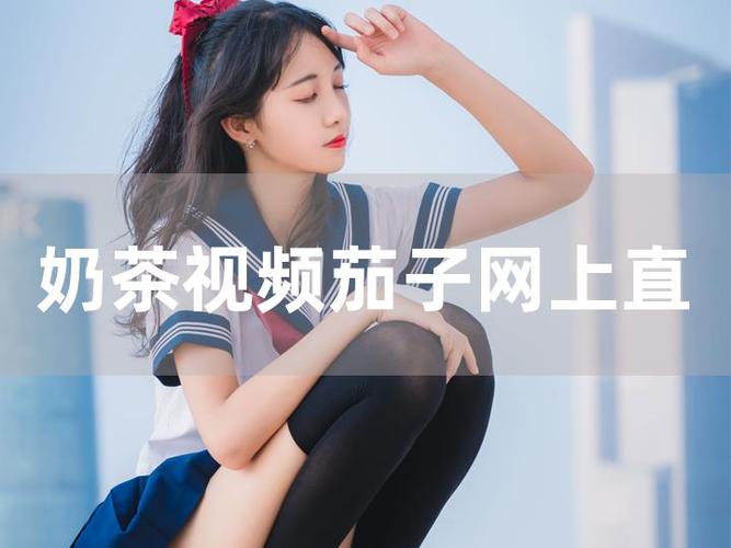 奶茶视奶茶视频免费版缩略图