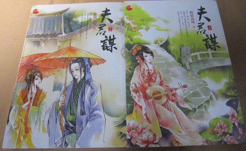 夫君谋小说