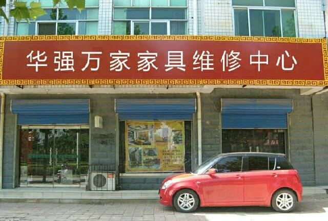 家具维修上门维修附近电话游戏截图