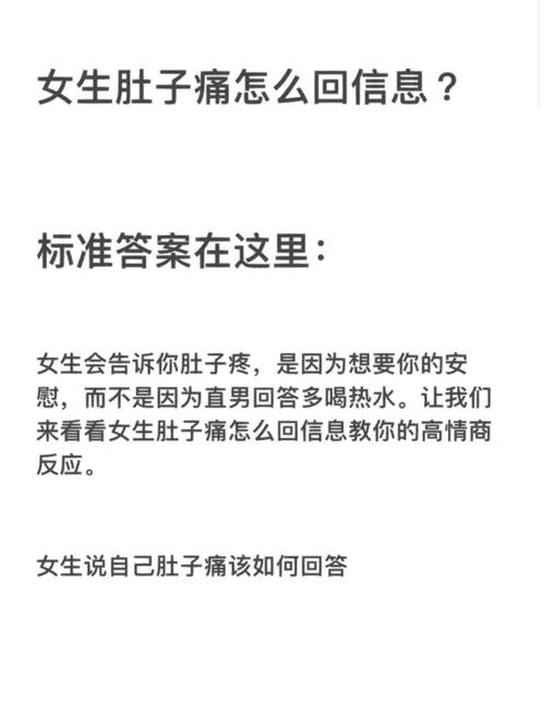 女朋友肚子疼怎么安慰缩略图