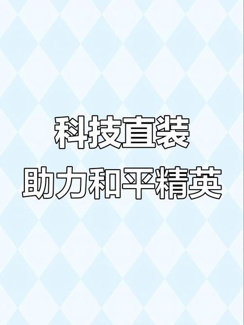 和平直装科技缩略图