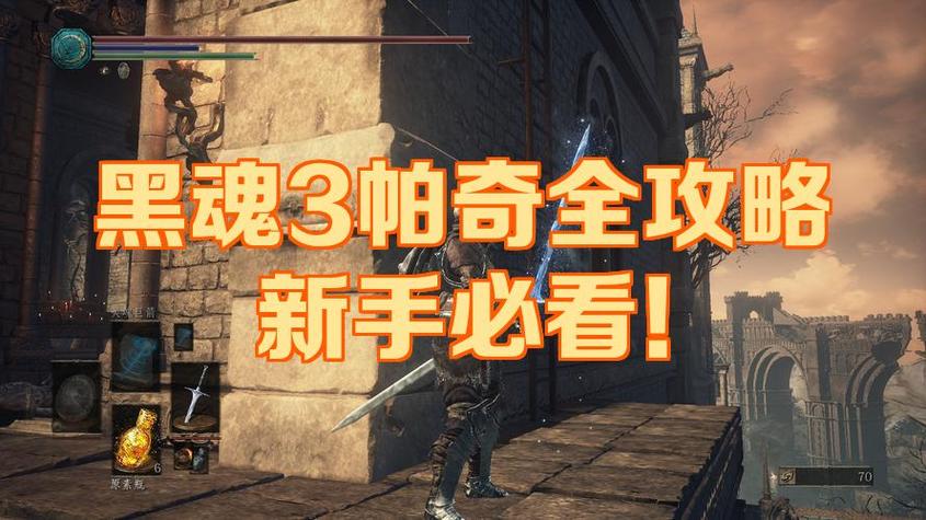 黑魂3一周目新手加点推荐
