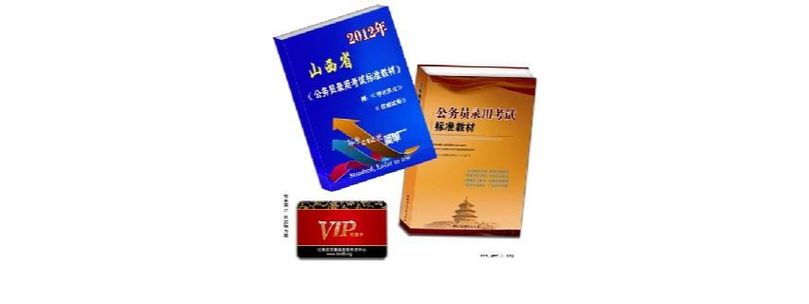 公务员推荐书籍缩略图