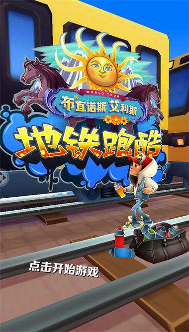 地铁跑酷布宜诺斯艾利斯版手游酷玩
