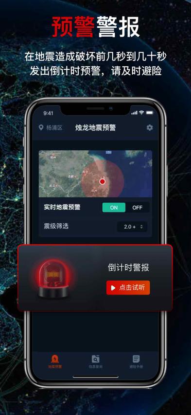 必要app 地震预警缩略图