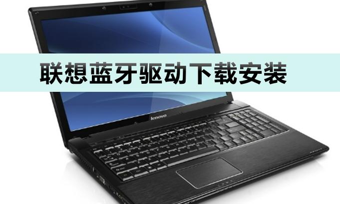 联想笔记本电脑蓝牙驱动下载