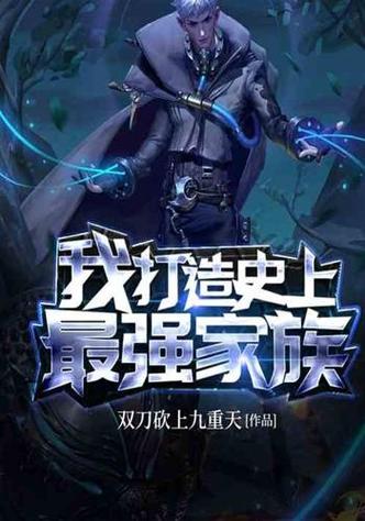 最强家族免费阅读小说缩略图