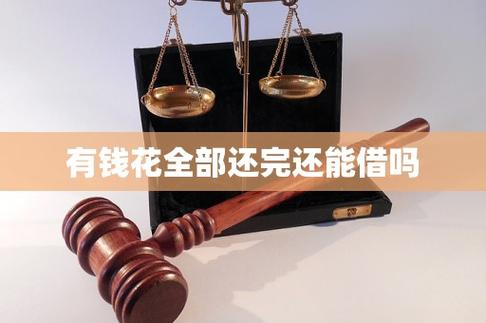 有钱花还完了可以马上借吗缩略图