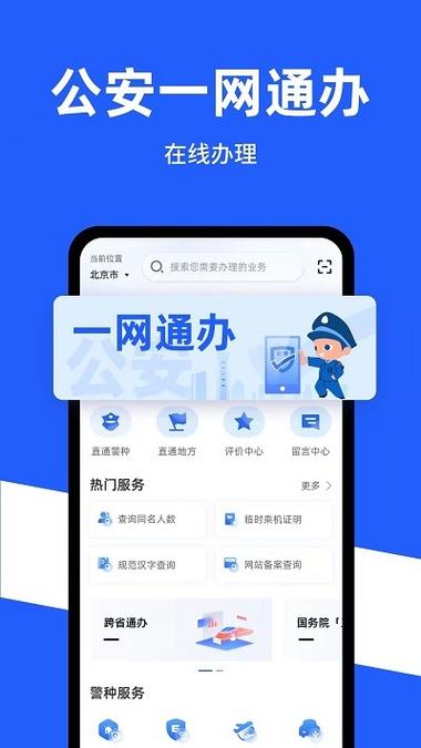 公安一网通办app官方