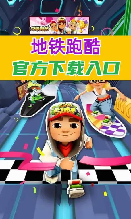 地铁跑酷国际服官网入口缩略图