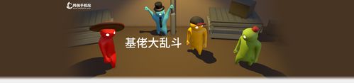 基佬大乱斗手机版视频游戏截图