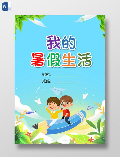 我的暑假生活下载