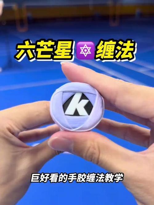 六芒星手胶怎么缠