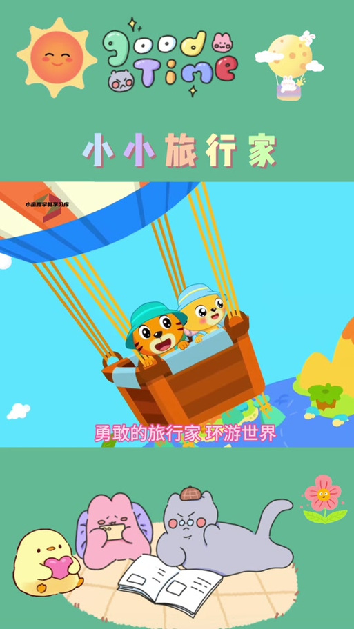 小小旅行家缩略图