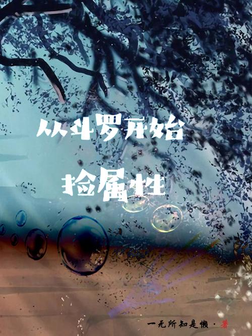 从斗罗捡属性开始游戏截图